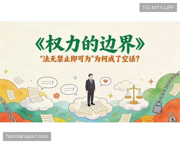 裁判权威如何影响判罚？规则赋予的权力边界在哪