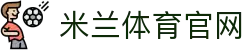 米兰体育(中国)官网 - 国际足坛俱乐部走势分析首页